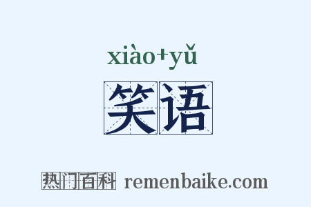 笑语是什么意思的图片